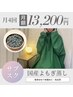 【お得なサブスク】国産よもぎ蒸し45min/月4回¥13,200（1回あたり¥3,300）