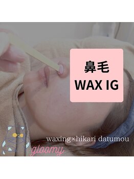 グルーミー(gloomy)/鼻毛ワックス脱毛！！