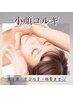 【小顔コルギ】￥13.860→￥8.800 ★ Dahlia式コルギ関東初上陸♪