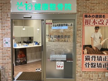 そね健康整骨院/外観