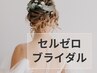 【ブライダル】振り向き美人コース(肩甲骨周り、二の腕、デコルテ)¥6800
