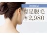 【初回限定】えり足脱毛￥2,980