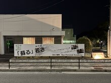 サステナブル ビューティーアカデミー(Sustainable Beauty Academy by mai beauty)の雰囲気（大型駐車場完備しております！この看板が目印♪）