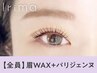 【眉＋パーマセット】眉Wax(メイク込)＋パリジェンヌ【¥8580】[静岡]
