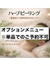【セットでお得に!】オプション ハーブピーリングセット※単品でご予約不可
