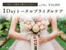花嫁人気No1★1Day花嫁★シェービング×濃厚エステ×毛穴洗浄＆小顔