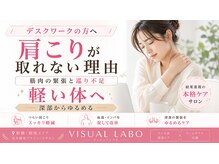 ビジュアルラボ(VISUAL LABO)/肩こり改善首肩もっこりな方へ