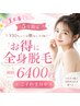 ◆5月限定 VIOもしくは顔なしでOK！！お得に開始する全身脱毛 初回6400円◆