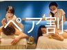 【5月/6月】ペア割　ロミロミ120分(スクラブ付き)