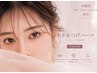 【中顔面短縮◎】上下まつげパーマorパリジェンヌ（WケアTR込）￥9,300
