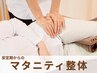 【妊娠2~4ヶ月】 妊娠初期のマタニティ整体 ¥9900→¥3980