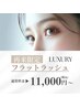 フラットラッシュ本数無制限 （200本迄）￥11,000      