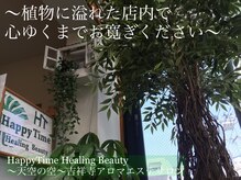 ハッピータイム ヒーリングビューティー(HappyTime Healing Beauty)の雰囲気（アロマと2m超える木がお出迎え♪リンパ/肩こり腰痛/痩身にも◎）