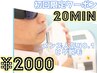 〈ご新規様限定〉メンズ予約人気NO.1☆　【セルフ脱毛20分／¥3500→¥2000 】