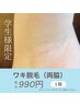 【U24学割】ワキ脱毛（両脇）税込990円