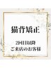 《2回目以降の方》リピ率90％★猫背矯正