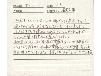 かしわぎ整体院/お客様の喜びの声【厚木・整体】