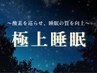 【口コミ限定】酸素ボックス90分+マッサージ機20分（次回500円オフ）