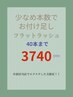 ◆再来◆フラットラッシュ40本まで