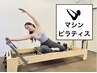 【大人気・マシンピラティス】パーソナルだから効果を即実感★9900→3300円