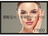 ◇デコルテマッサージ付お顔脱毛+パック付☆彡¥3,900