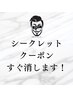 【本日限定！】美眉スタイリング×眉毛矯正×ヒゲ脱毛　シークレット価格