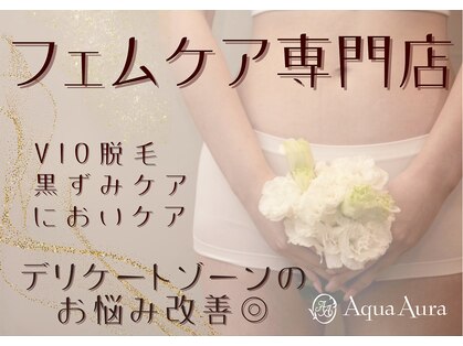 ボディエステティック アクアオーラ 富山店の写真