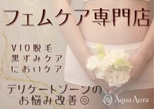 ボディエステティック アクアオーラ 富山店