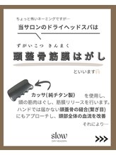 スロウ(slow)/slowのドライヘッドスパは