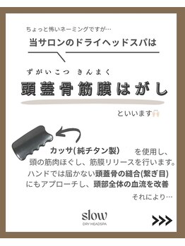 スロウ(slow)/slowのドライヘッドスパは