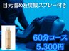 【お得◎オプション付】目元温め&炭酸スプレー 60分 ウォーターベッドコース