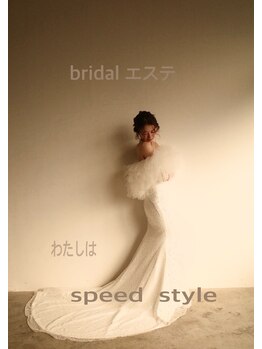 スピードスタイル(Speed Style)/