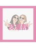 【友だち割】お友達と一緒にご来店でお得☆（9分×2セット）￥11,960→￥1000
