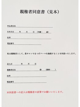 カルペディエム(Carpe Diem)/親権者同意書　（見本）