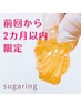 早リピ様割♪前回より2ヶ月以内限定【vioブラジリアンシュガーリング】¥8000