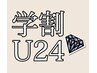 【学割U24】学生人気No.１ワキ脱毛　ずっと￥1,650