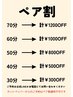 【ペア割】ネット予約不可！お二人以上でお得に受けられます♪