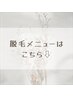 ↓脱毛メニューです☆