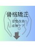 身体の歪みを整えたい方※こちらはクーポンではありません
