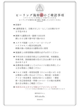 ミューベル(MYubelle)/水光ピーリング前の注意事項