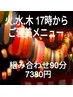 【火水木17時から限定・最終受付19時30分】平日の自由にわがまま90分　7380円