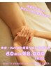 【お手軽エステ♪お忙しい方にオススメ♪】オールハンド痩身リンパ60分￥8000