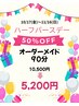 ～11/16 《ハーフバースデー半額クーポン》オーダーメイド90分¥10500→¥5,200