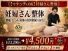 【マタニティOK】妊婦さん整体(腰痛/むくみ/身体の負担軽減)60分 ¥4,500
