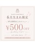 【6月誕生月限定/お祝い】全メニュー500円OFF特典