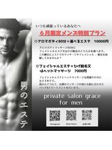 グレイス(grace)/メンズ特別プラン