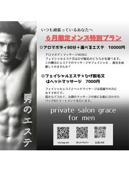 グレイス(grace)/メンズ特別プラン