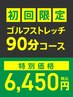 ☆初回限定☆ゴルフのメンテナンスに!!90分コース ¥6,450