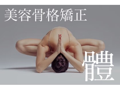 體 覚王山店(テイ)の写真
