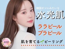 ニコ(NICO)の雰囲気（《韓国肌管理》韓国で大人気のララピールが受けられる♪）